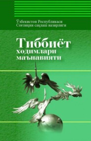 бесплатно читать книгу Тиббиёт ходимлари маънавияти автора Абдукарим Усмонхужаев