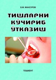 бесплатно читать книгу Тишларни кўчириб ўтказиш автора Б. Мансуров