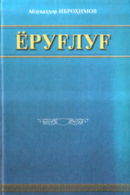 бесплатно читать книгу Ёруғлуғ автора Абдукаххор Иброхимов