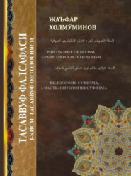 бесплатно читать книгу Тасаввуф фалсафаси, 1 қисм автора Жаъфар Термизий