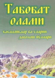 бесплатно читать книгу Табобат олами - касалликлар ва уларни даволаш йўллари автора Абдукарим Усмонхужаев