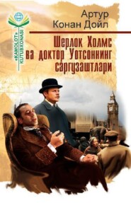 бесплатно читать книгу Шерлок Холмс ва доктор Уотсоннинг саргузаштлари автора Артур Конан Дойл