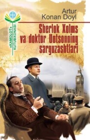 бесплатно читать книгу Шерлок Холмс ва доктор Уотсоннинг саргузаштлари автора Артур Конан Дойл