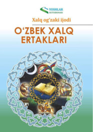 бесплатно читать книгу Ўзбек халқ эртаклари автора  Устное народное творчество