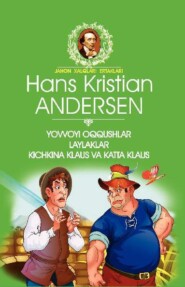 бесплатно читать книгу Ёввойи оққушлар. Лайлаклар. Кичкина Клаус ва Катта Клаус автора Ганс Христиан Андерсен
