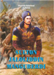 бесплатно читать книгу Султон Жалолиддин Мангуберди ҳаёти тафсилоти автора ан-Насавий Шахобиддин Мухаммад