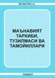 бесплатно читать книгу Маънавият таркиби, тузилмаси ва тамойиллари автора А. Бегматов