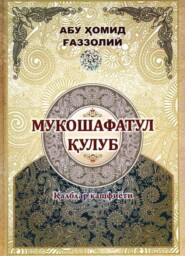 бесплатно читать книгу Мукошафатул қулуб: қалблар кашфиёти автора Абу Хомид Газзолий