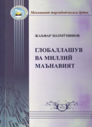 бесплатно читать книгу Глобаллашув ва миллий маънавият автора Жаъфар Термизий