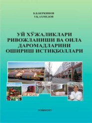 бесплатно читать книгу Уй хўжаликлари ривожланиши ва оила даромадларини ошириш истиқболлари автора Б. Беркинов