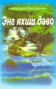 бесплатно читать книгу Энг яхши даво автора Абдукарим Усмонхужаев