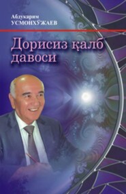 бесплатно читать книгу Дорисиз қалб давоси автора Абдукарим Усмонхужаев