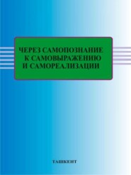 бесплатно читать книгу Через самопознание к самовыражению и самореализации автора В. Андриянова