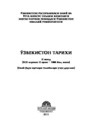 бесплатно читать книгу Ўзбекистон тарихи 2 - жилд автора Б. Эшов
