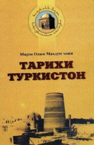 бесплатно читать книгу Тарихи Туркистон автора Мирзо Олим Махдум хожи