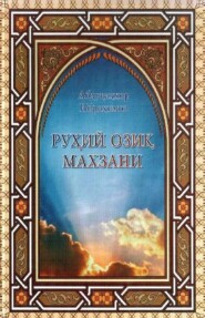 бесплатно читать книгу Руҳий озиқ махзани автора Абдукаххор Иброхимов