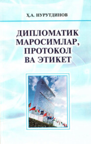 бесплатно читать книгу Дипломатик маросимлар, протокол ва этикет автора Хабибулло Нурутдинов