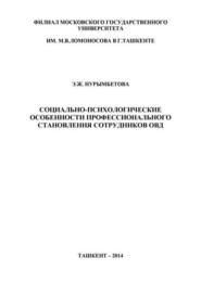 бесплатно читать книгу Социально-психологические особенности профессионального становления сотрудников ОВД автора X. Нурымбетова