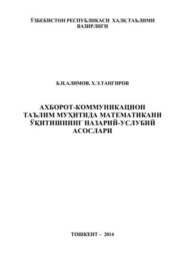 бесплатно читать книгу Ахборот-коммуникацион таълим муҳитида математикани ўқитишнинг назарий-услубий асослари автора Б. Алимов