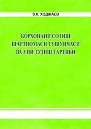 бесплатно читать книгу Корхонани сотиш шартномаси тушунчаси ва уни тузиш тартиби автора Э. Ходжаев