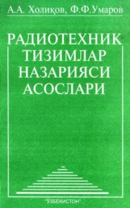 бесплатно читать книгу Радиотехник тизимлар назарияси асослари автора А. Халиков