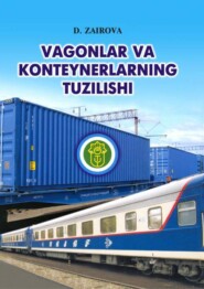 бесплатно читать книгу Вагонлар ва контейнерларнинг тузилиши автора Дилфуза Заирова