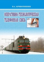 бесплатно читать книгу Оперативно-технологическая телефонная связь автора В. Кривопишин