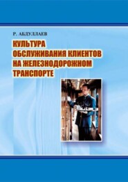 бесплатно читать книгу Культура обслуживания клиентов на железнодорожном транспорте автора Р. Абдуллаев