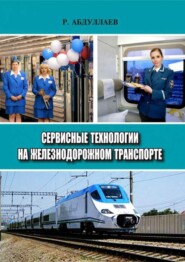 бесплатно читать книгу Сервисные технологии на железнодорожном транспорте автора Р. Абдуллаев