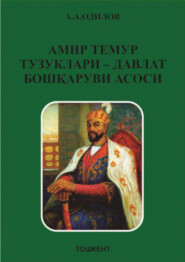 бесплатно читать книгу Амир Темур тузуклари - давлат бошқаруви асоси автора А. Одилов
