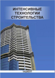 бесплатно читать книгу Интенсивные технологии строительства автора А. Адылходжаев