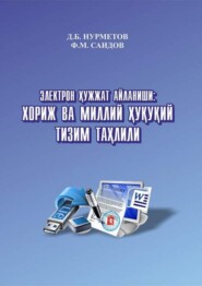 бесплатно читать книгу Электрон ҳужжат айланиши: хориж ва миллий ҳуқуқий тизим таҳлили автора Д. Нурметов