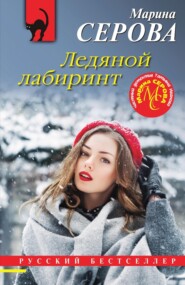 бесплатно читать книгу Ледяной лабиринт автора Марина Серова