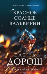бесплатно читать книгу Красное солнце валькирии автора Елена Дорош