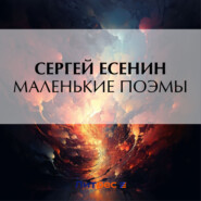 бесплатно читать книгу Маленькие поэмы автора Сергей Есенин