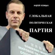 бесплатно читать книгу Глобальная политическая партия автора Андрей Козицын