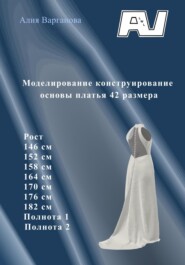 бесплатно читать книгу Моделирование конструирование основы платья 42 размера автора Алия Варганова