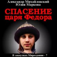 бесплатно читать книгу Спасение царя Федора автора Юлия Маркова