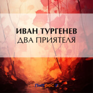 бесплатно читать книгу Два приятеля автора Иван Тургенев
