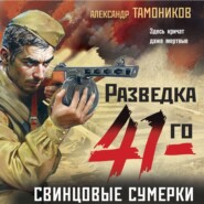 бесплатно читать книгу Свинцовые сумерки автора Александр Тамоников