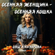 бесплатно читать книгу Осенняя женщина – осенняя кошка автора Ольга Назарова