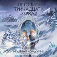 бесплатно читать книгу Ледяная колдунья автора Александра Пушкина