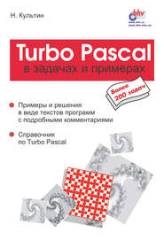 бесплатно читать книгу Turbo Pascal в задачах и примерах автора Никита Культин