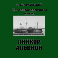 бесплатно читать книгу Линкор «Альбион» автора Борис Конофальский
