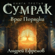 бесплатно читать книгу Сумрак-3. Враг Порядка автора Андрей Ефремов