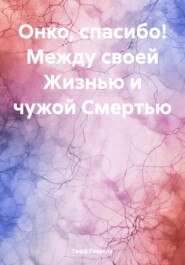 бесплатно читать книгу Онко, спасибо! Между своей Жизнью и чужой Смертью автора Гизелла Гофф