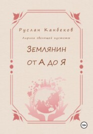 бесплатно читать книгу Землянин от А до Я автора Руслан Канбеков