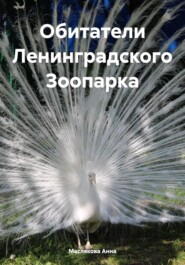 бесплатно читать книгу Обитатели Ленинградского Зоопарка автора Анна Маслякова