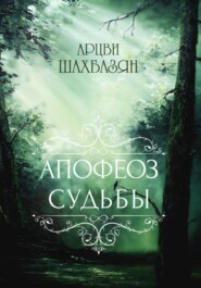 бесплатно читать книгу Апофеоз Судьбы автора Арцви Шахбазян