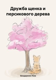 бесплатно читать книгу Дружба щенка и персикового дерева автора Лиза Бондаренко